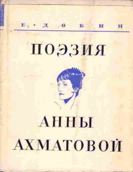 Книга Добин Е. Поэзия Анны Ахматовой, 11-7663, Баград.рф